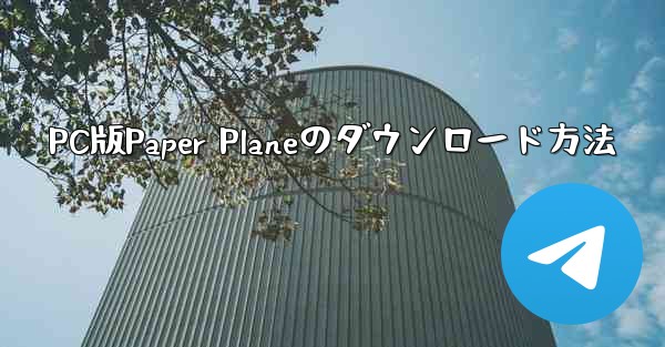 PC版Paper Planeのダウンロード方法