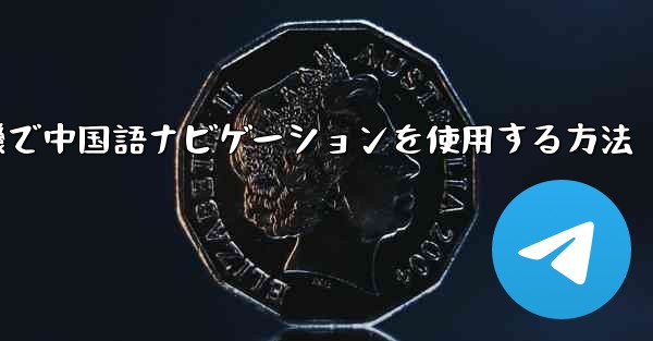 紙飛行機で中国語ナビゲーションを使用する方法