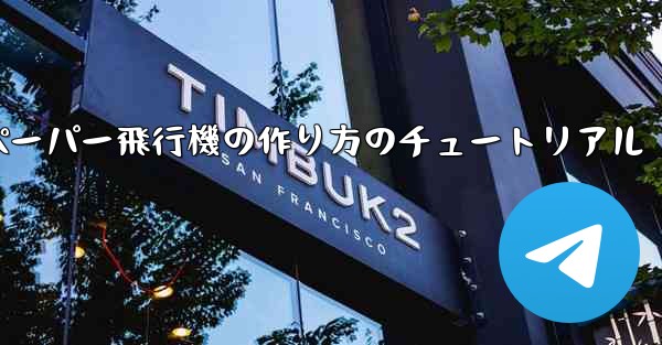 ティッシュペーパー飛行機の作り方のチュートリアル