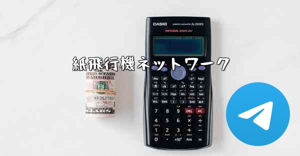 紙飛行機ネットワーク