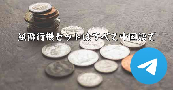 紙飛行機セットはすべて中国語で