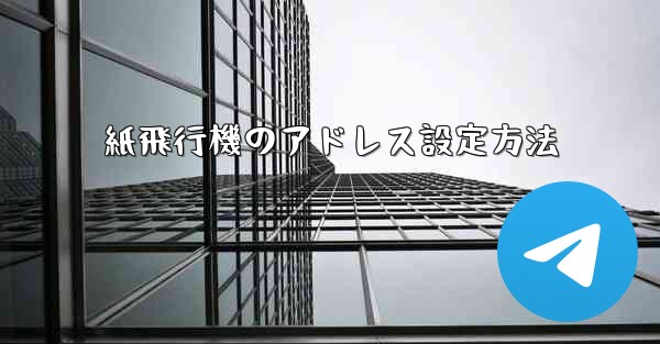 紙飛行機のアドレス設定方法