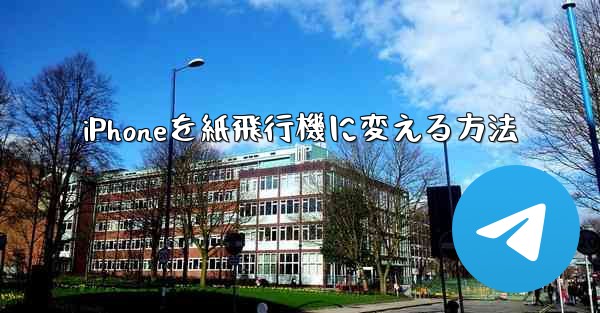 iPhoneを紙飛行機に変える方法