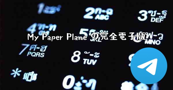 My Paper Plane の完全電子版