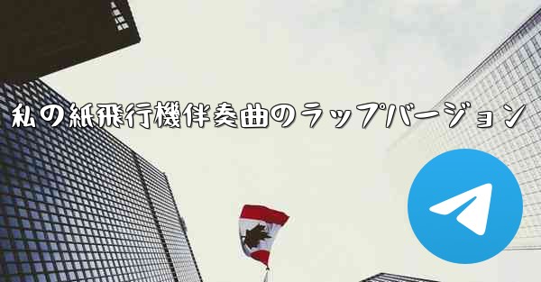 私の紙飛行機伴奏曲のラップバージョン