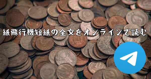 紙飛行機短紙の全文をオンラインで読む