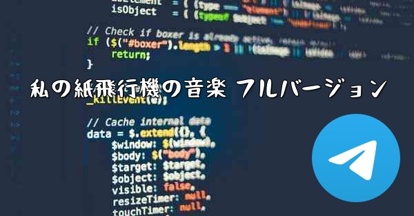 私の紙飛行機の音楽 フルバージョン