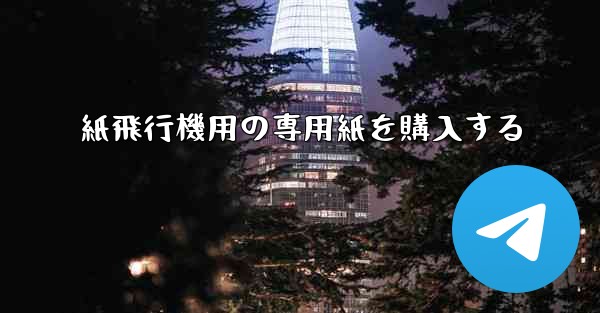 紙飛行機用の専用紙を購入する