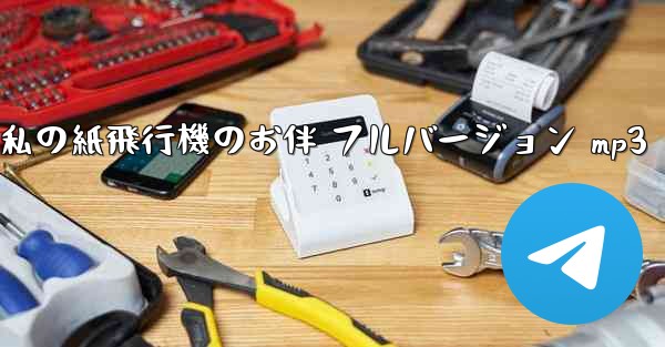 私の紙飛行機のお伴 フルバージョン mp3