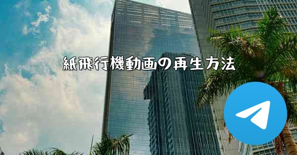 紙飛行機動画の再生方法