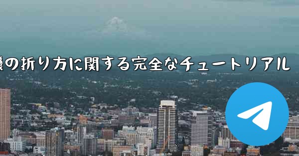 紙飛行機の折り方に関する完全なチュートリアル