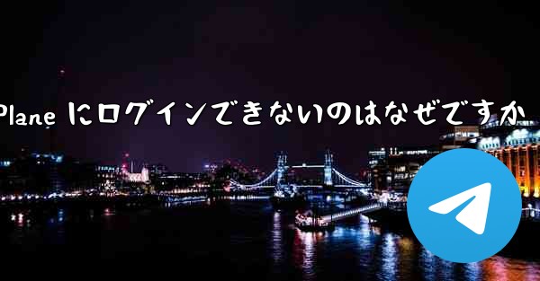 コンピューターで Paper Plane にログインできないのはなぜですか