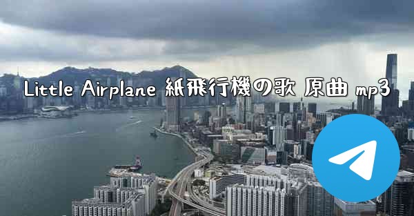 Little Airplane 紙飛行機の歌 原曲 mp3