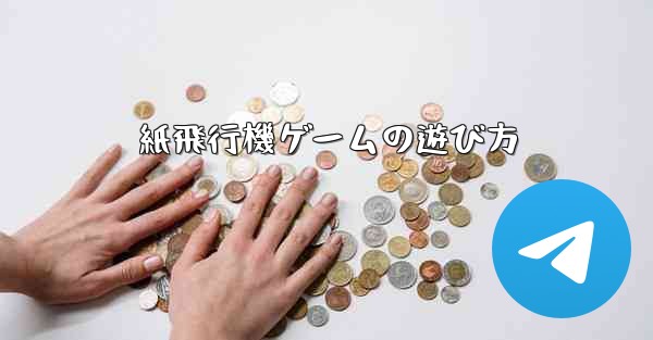 紙飛行機ゲームの遊び方