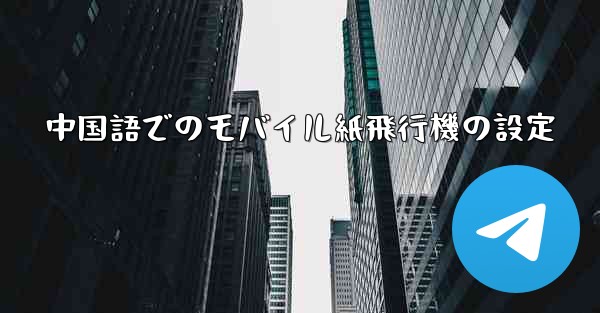 中国語でのモバイル紙飛行機の設定
