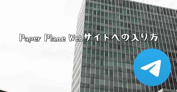 Paper Plane Webサイトへの入り方