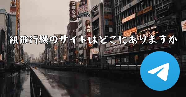 紙飛行機のサイトはどこにありますか