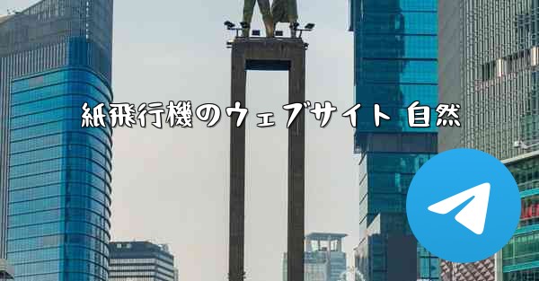 紙飛行機のウェブサイト 自然
