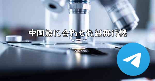 中国語に合わせた紙飛行機