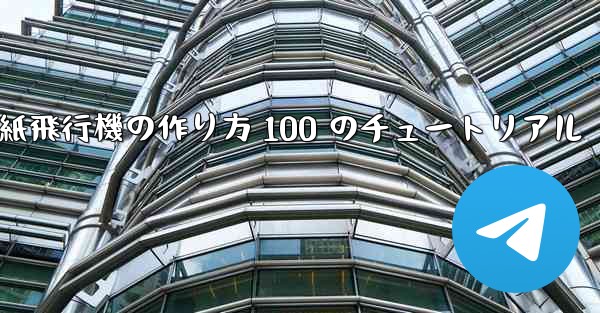 紙飛行機の作り方 100 のチュートリアル