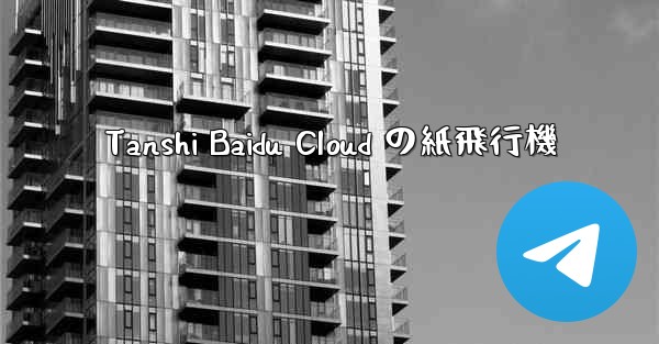 Tanshi Baidu Cloud の紙飛行機
