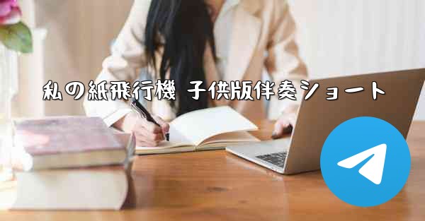 私の紙飛行機 子供版伴奏ショート