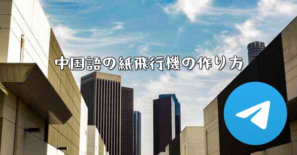 中国語の紙飛行機の作り方