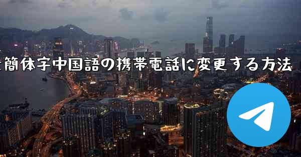 紙飛行機を簡体字中国語の携帯電話に変更する方法
