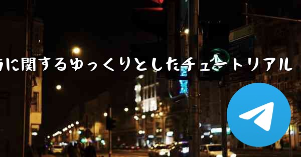 吊り下げられた紙飛行機の折り方に関するゆっくりとしたチュートリアル