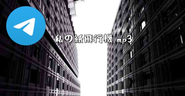 私の紙飛行機 mp3