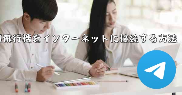 スタックせずに紙飛行機をインターネットに接続する方法