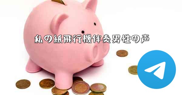 私の紙飛行機伴奏男性の声