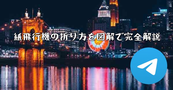 紙飛行機の折り方を図解で完全解説