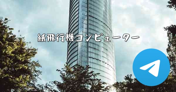 紙飛行機コンピューター