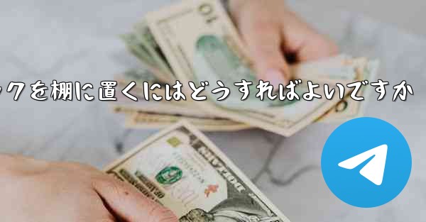 紙飛行機中国語パックを棚に置くにはどうすればよいですか