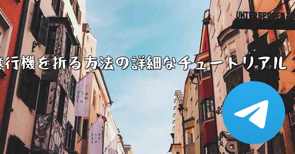 ナイフを使ってティッシュペーパー飛行機を折る方法の詳細なチュートリアル