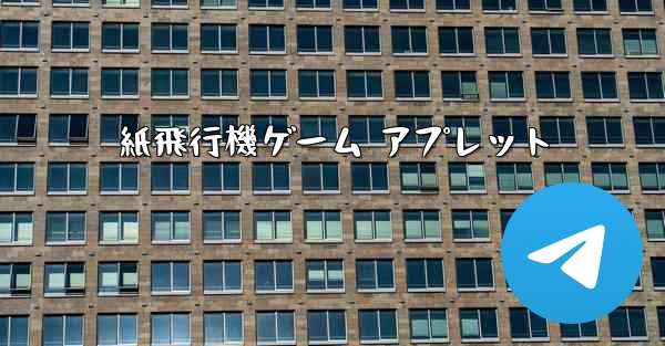 紙飛行機ゲーム アプレット