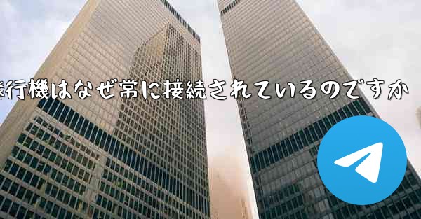 紙飛行機はなぜ常に接続されているのですか