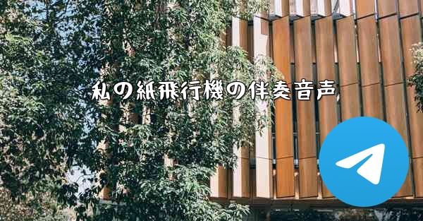 私の紙飛行機の伴奏音声