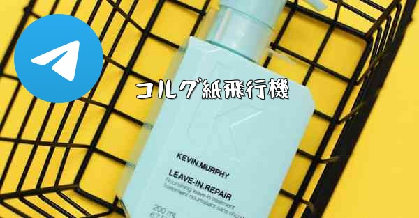 コルグ紙飛行機