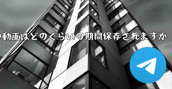紙飛行機の動画はどのくらいの期間保存されますか