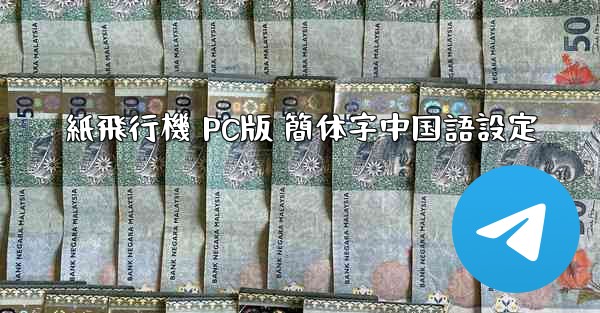 紙飛行機 PC版 簡体字中国語設定