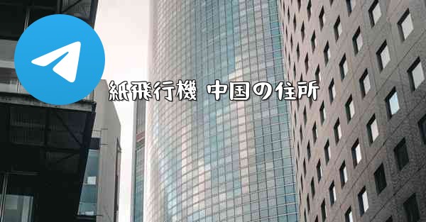 紙飛行機 中国の住所