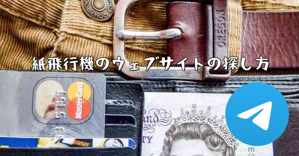 紙飛行機のウェブサイトの探し方