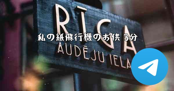 私の紙飛行機のお供 3分