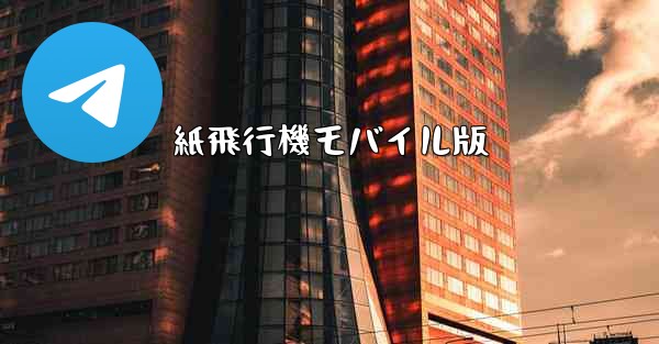 紙飛行機モバイル版