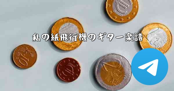 私の紙飛行機のギター楽譜