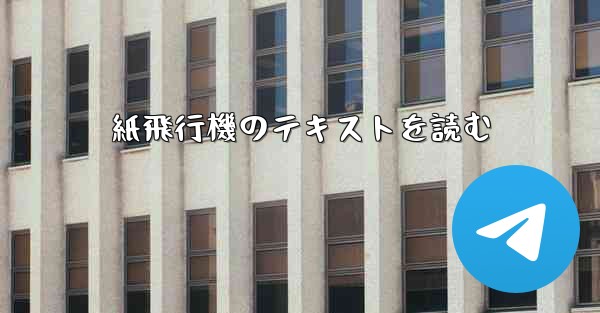 紙飛行機のテキストを読む