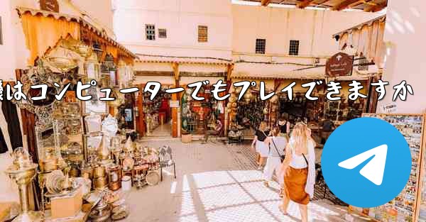 紙飛行機はコンピューターでもプレイできますか