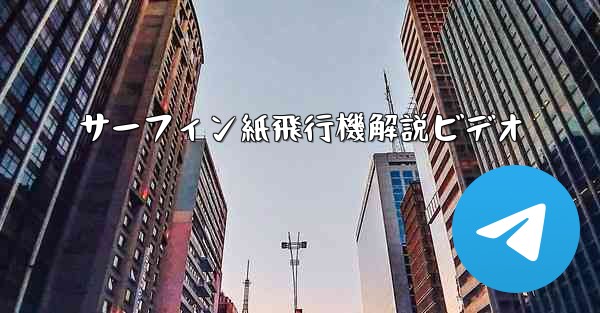 サーフィン紙飛行機解説ビデオ